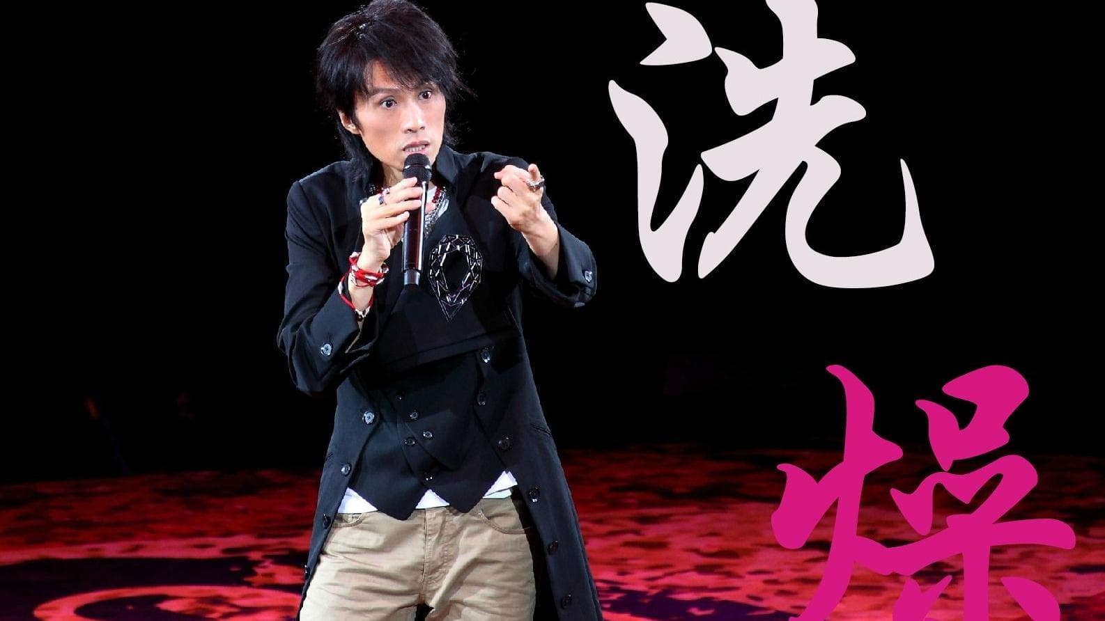 2012黃子華棟篤笑：洗燥
